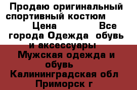 Продаю оригинальный спортивный костюм Supreme  › Цена ­ 15 000 - Все города Одежда, обувь и аксессуары » Мужская одежда и обувь   . Калининградская обл.,Приморск г.